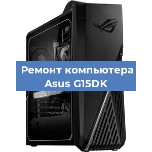 Замена термопасты на компьютере Asus G15DK в Белгороде